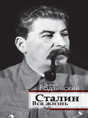 cover image of Сталин. Вся жизнь